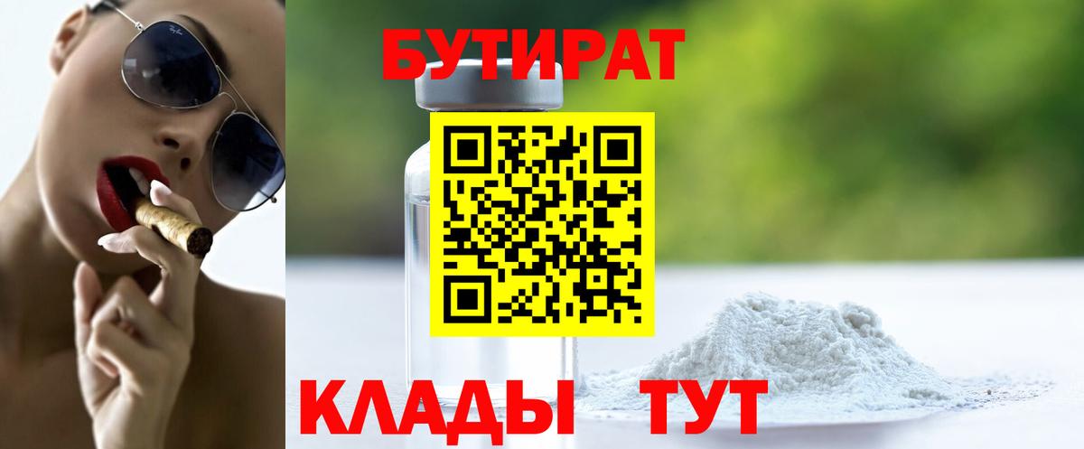 Лесной  БУТИРАТ  Вход с VPN  Бутират 1.4BDO 