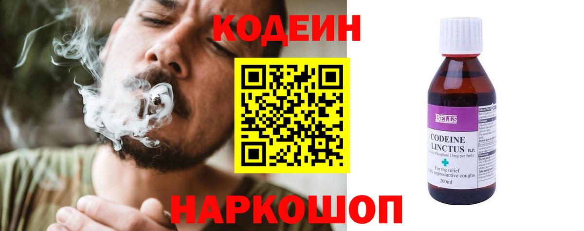 Кодеин Purple Drank  Вход с VPN  Лесной 